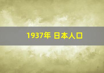 1937年 日本人口